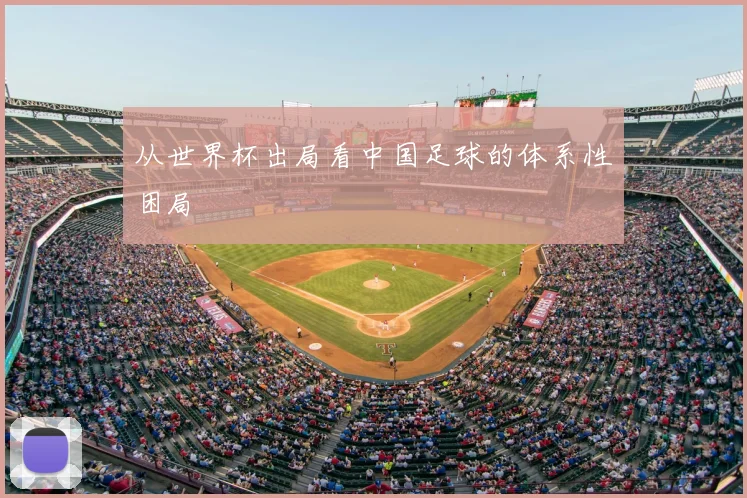 从世界杯出局看中国足球的体系性困局