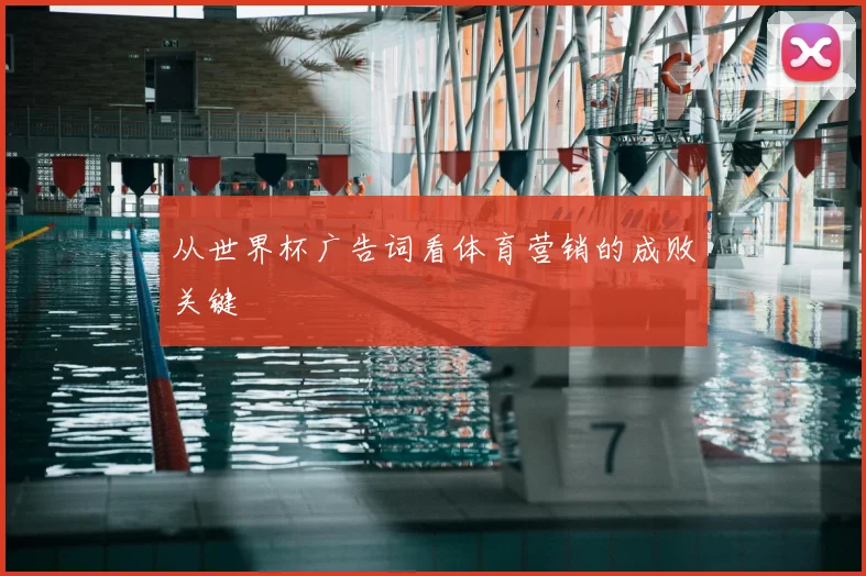 从世界杯广告词看体育营销的成败关键
