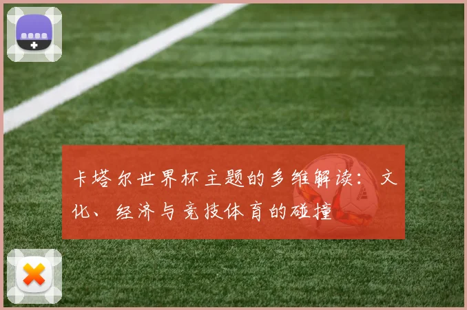 卡塔尔世界杯主题的多维解读：文化、经济与竞技体育的碰撞
