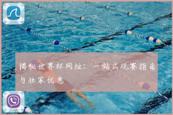 揭秘世界杯网址：一站式观赛指南与独家优惠