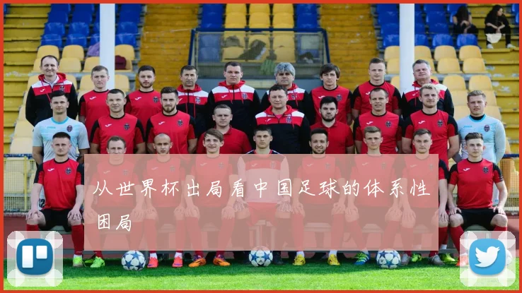 从世界杯出局看中国足球的体系性困局