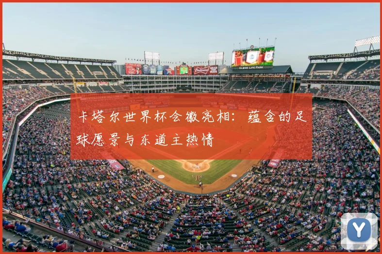 卡塔尔世界杯会徽亮相：蕴含的足球愿景与东道主热情