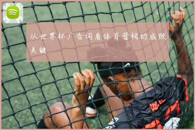 从世界杯广告词看体育营销的成败关键