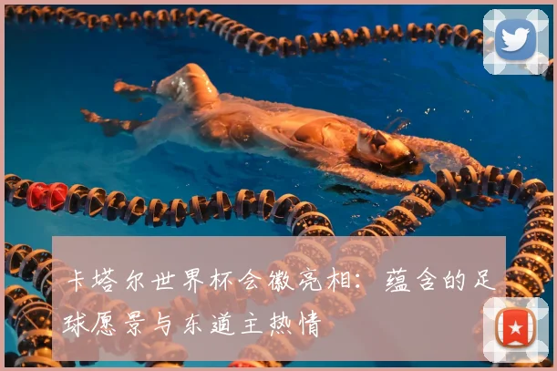 卡塔尔世界杯会徽亮相：蕴含的足球愿景与东道主热情